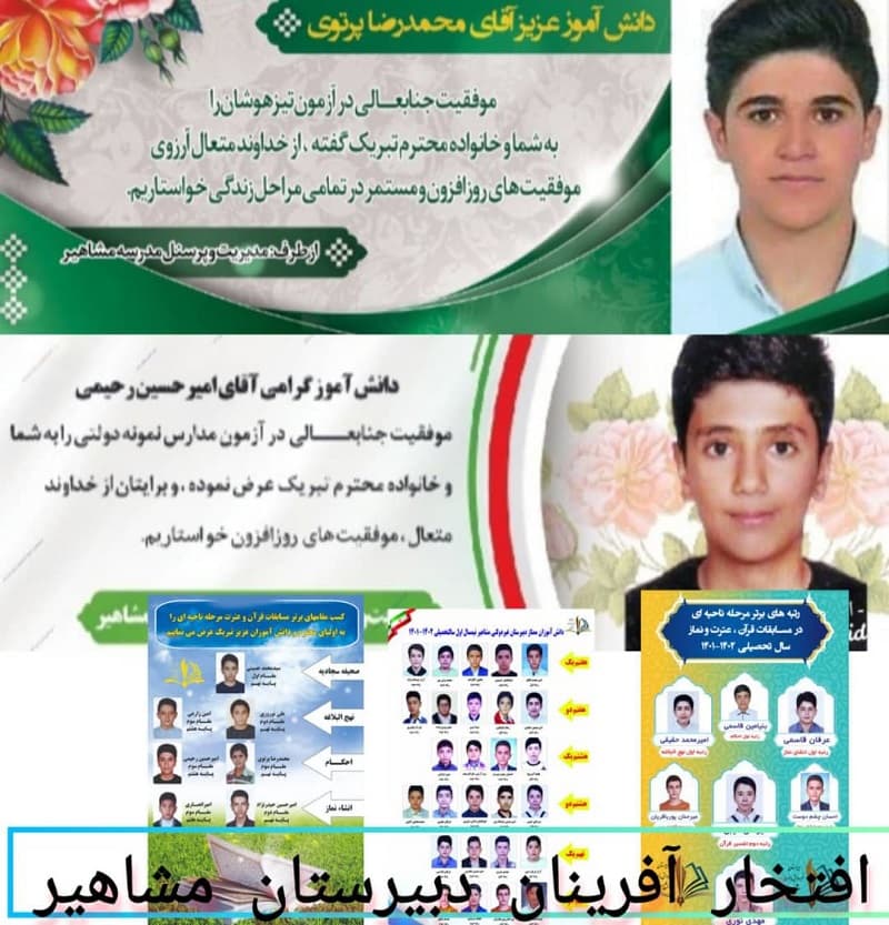 افتخار آفرینان دبیرستان مشاهیر