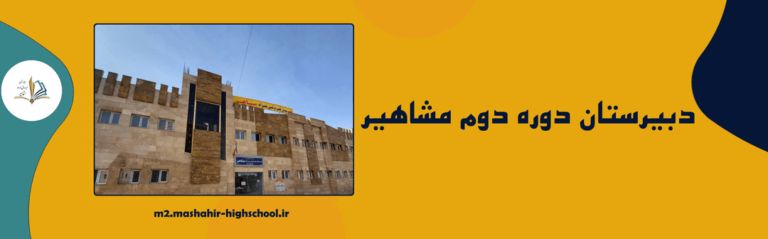 دبیرستان دوره دوم مشاهیر