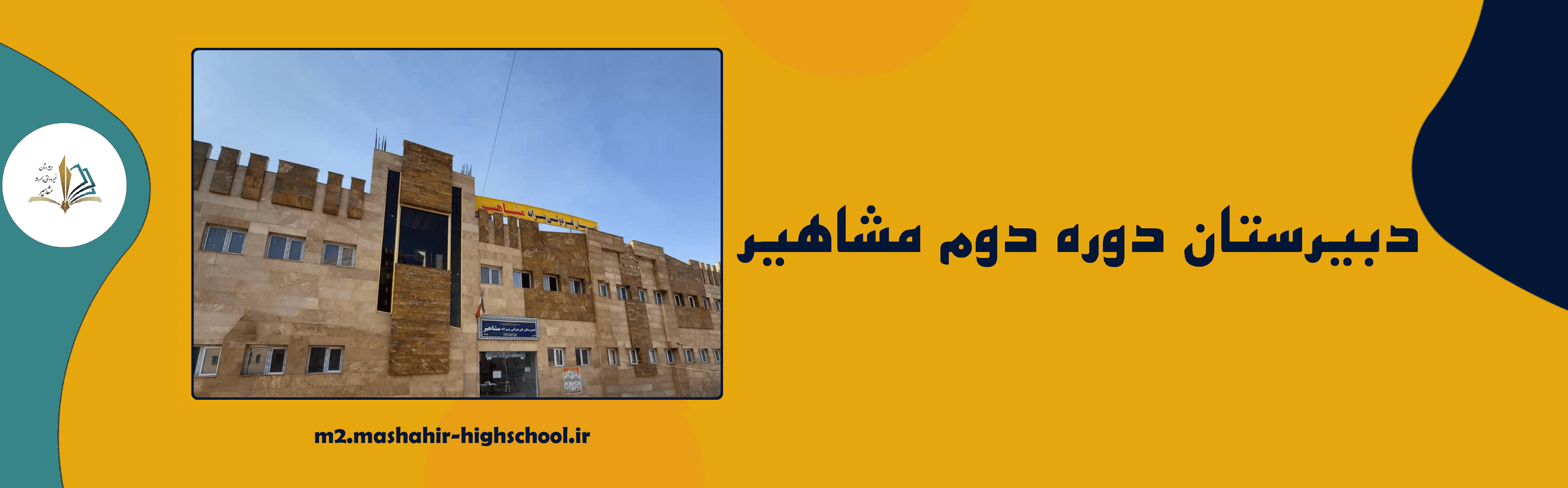دبیرستان دوره دوم مشاهیر