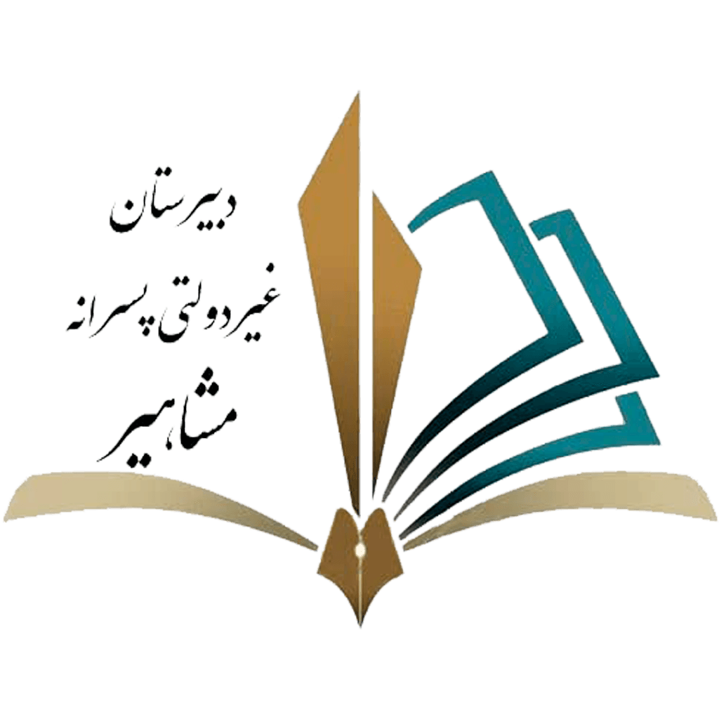 دبیرستان دوره دوم مشاهیر