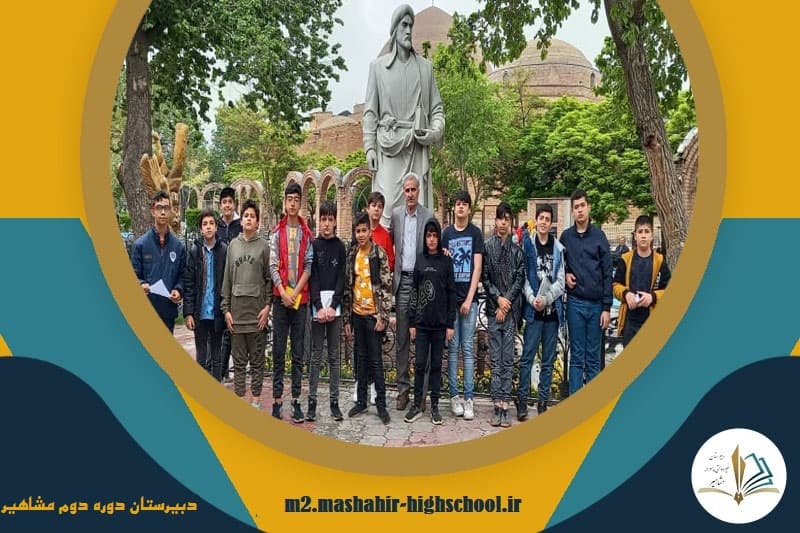 دبیرستان دوره دوم مشاهیر