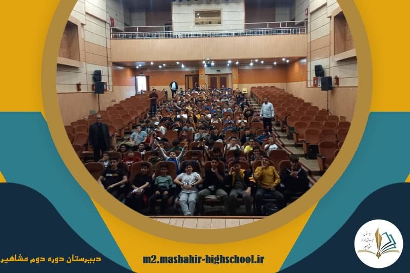 دبیرستان دوره دوم مشاهیر