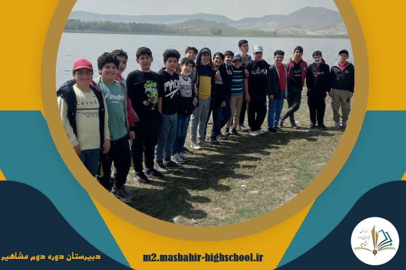 دبیرستان دوره دوم مشاهیر