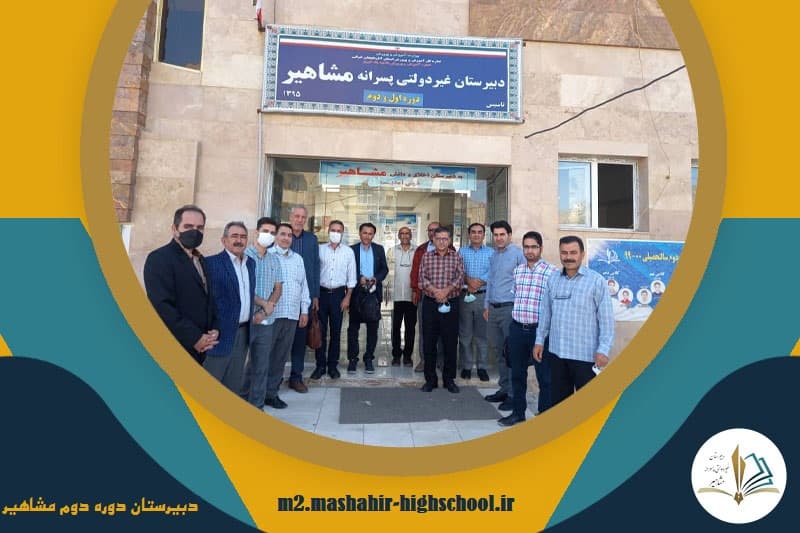 دبیرستان دوره دوم مشاهیر