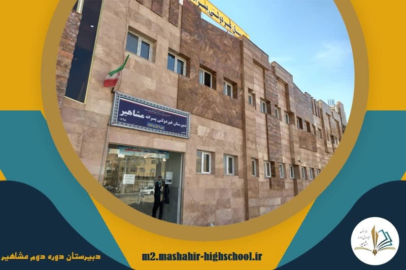 دبیرستان دوره دوم مشاهیر