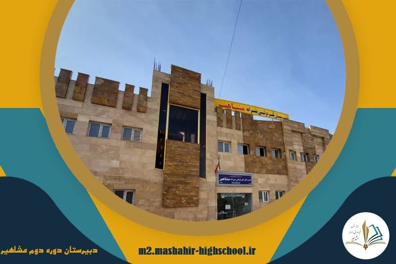 دبیرستان دوره دوم مشاهیر