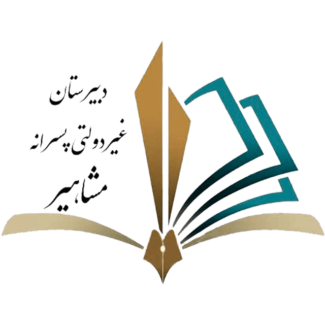  دبیرستان دوره دوم مشاهیر